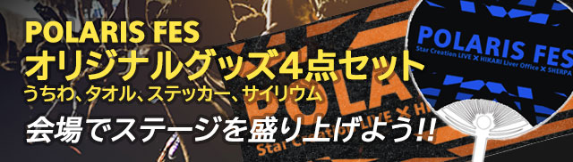 POLARIS FES オリジナルグッズ4点セット（うちわ、タオル、ステッカー、サイリウム）