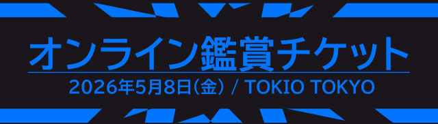 オンライン鑑賞チケット